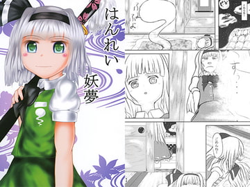 はんれい妖夢 [鼠堂]