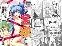 東方全裸合同