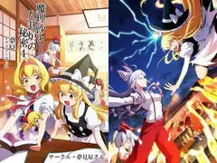 魔理沙と八卦炉の秘密4