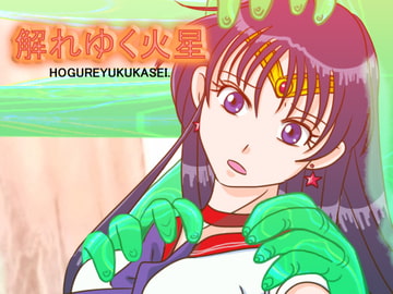 解れゆく火星 [裏乙女]