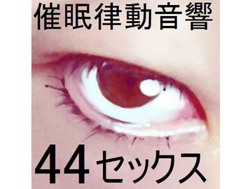 催○律動音響セット44_セックス [ぴぐみょんスタジオ]