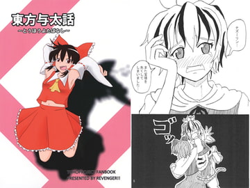 東方与太話 [REVENGER!!]