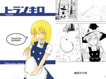 トランキロ [REVENGER!!]