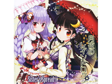 月夜のレインドロップ [Sister's Spread-i]