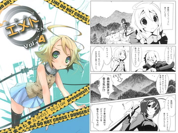 兵器少女エメトさん Vol.4 [金のたま]