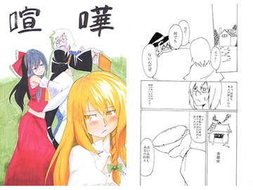 喧嘩 [舞鶴の魚類]