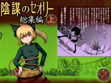 陰謀のセオリー総集編 上 [金のたま]