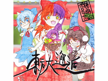 東方大邂逅 [俺のキューカンバーがポロロッカ!!]