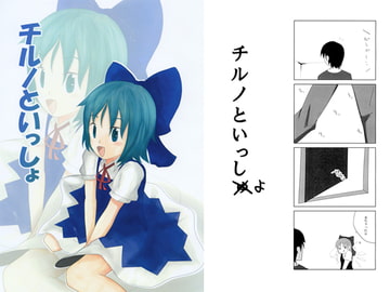 チルノといっしょ [F-rana]