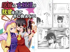 居候の大妖怪が我儘すぎて手に負えない