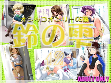 鈴の雫12 [鈴の丘]