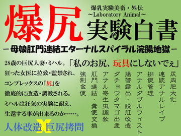 爆尻実験白書-母娘肛門連結エターナルスパイラル浣腸地獄- [英雄書房−ノエル・ノベルス−]