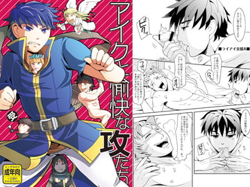 ア○クと愉快な攻たち [ハトマメ]