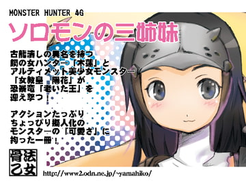 ソロモンの三姉妹 [骨法乙女]