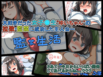 監禁生活 [いーめいど。]