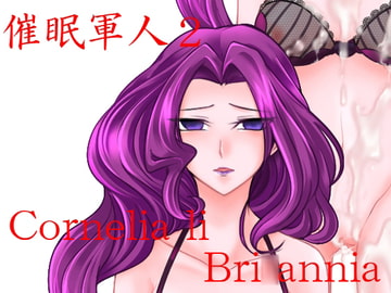 催○軍人2～Cornelia li Britannia～ [催眠!ピカッとハウス]