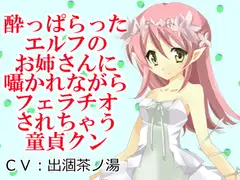 酔っぱらったエルフのお姉さんに囁かれながらフェラチオされちゃう童貞クン