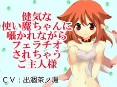 健気な使い魔ちゃんに囁かれながらフェラチオされちゃうご主人様