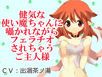 健気な使い魔ちゃんに囁かれながらフェラチオされちゃうご主人様 [Junky-Soft]