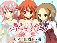 囁き+フェラシリーズ3パック第二弾