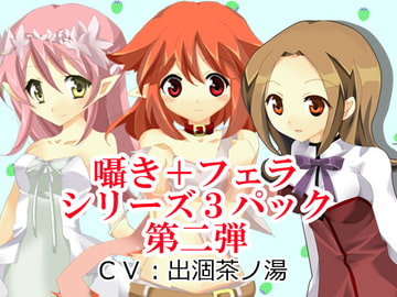 囁き+フェラシリーズ3パック第二弾 [Junky-Soft]