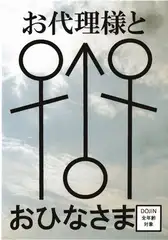お代理様とおひなさま