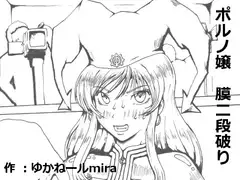 ポルノ嬢 膜二段破り
