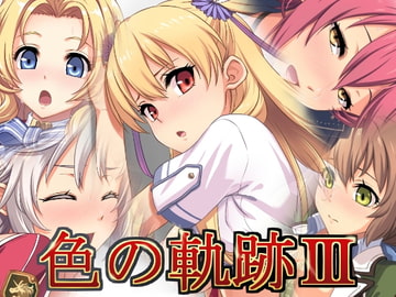 色の軌跡III [蜂様]
