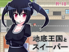 地底王国とスイーパー [7センチ]