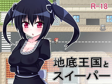 地底王国とスイーパー [7センチ]