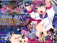 サムライ・さくらメント [モサボックス]