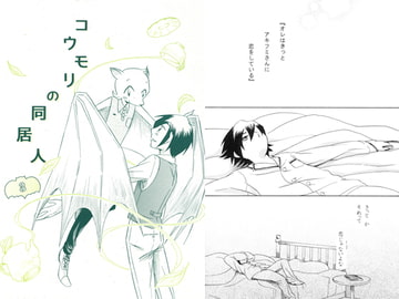 コウモリの同居人3 [祝いの千両箱]