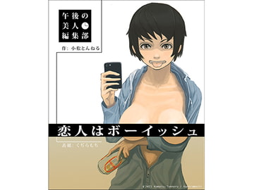 恋人はボーイッシュ [午後のお姉さん]