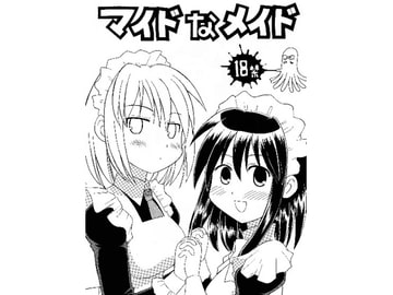 マイドなメイド [劇団げんごろう座]