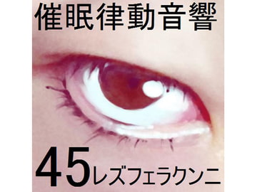 催○律動音響セット45_レズフェラクンニ [ぴぐみょんスタジオ]