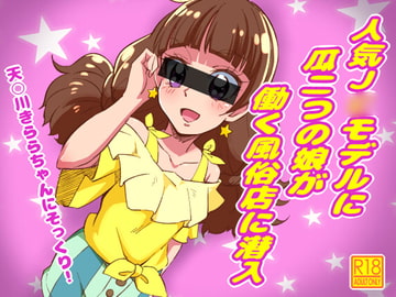 人気J○モデルに瓜二つの娘が働く風俗店に潜入 [『真・南海大決戦』]