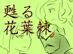 甦る花葉棘 第四話