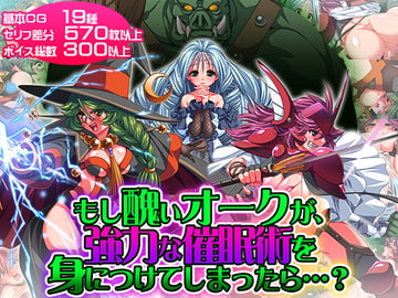 もし醜いオークが、強力な催○術を身につけてしまったら…? [SmartDishes]