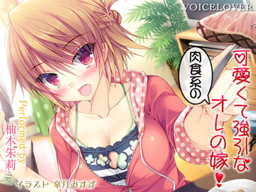 My Kawaii Carnivore Wife! [Binaural] [Real SE] [VOICE LOVER]