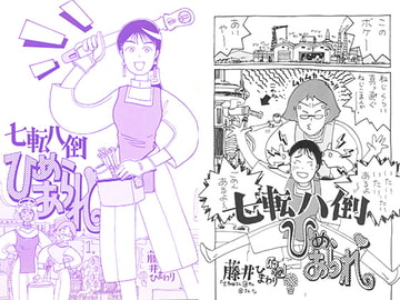 七転八倒ひめあられ 1 [ひまわりデザイン事務所]