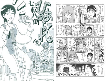 七転八倒ひめあられ 2 [ひまわりデザイン事務所]