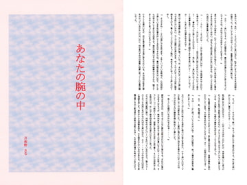 あなたの腕の中 [☆★Moon and Sun★☆]