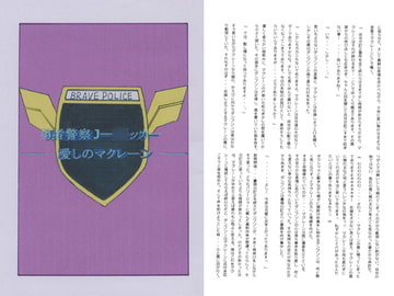 勇者警察J-○ッカー－愛しのマクレーン－ [☆★Moon and Sun★☆]