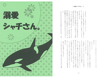 溺愛シャチさん。 [Shangri-La]