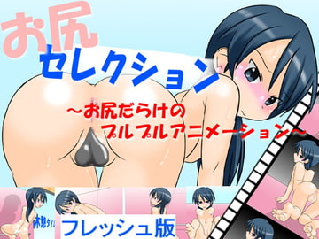 お尻セレクション ～お尻だらけのプルプルアニメーション～フレッシュ版 [かめべや]