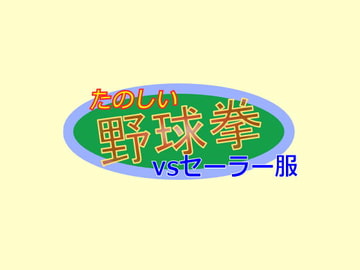 楽しい野球拳vsセーラー服 [ところてんてん]