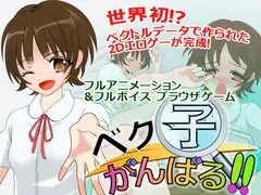 ベク子 がんばる!
