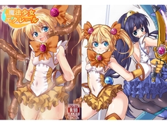 魔法少女エクレール～エクレール・ソレイユ編～ [黒輪舞曲]