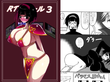 RTAガール3 [コタツギルド]