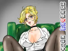 淫語変態女教師